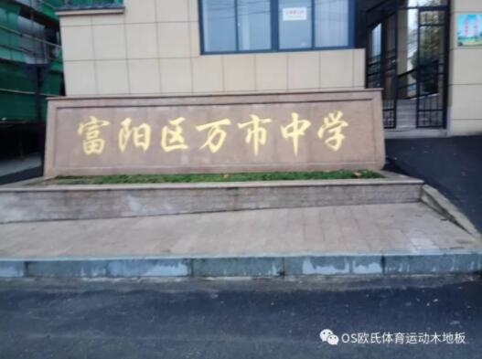 杭州富陽區(qū)萬市中學體育館木地板成功案例