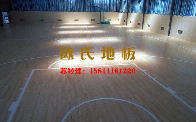 籃球館運動木地板廠家怎么選？——歐氏地板