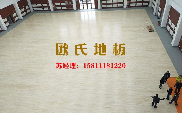 籃球館運動木地板廠家怎么選？——歐氏地板