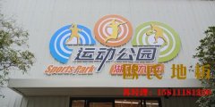 ?？谧跄净@球場地板施工工藝