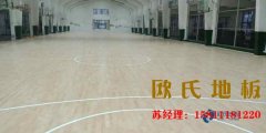 如何選購專業體育木地板